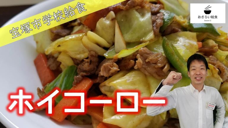 ホイコーロー【3月のおさらい給食】宝塚市学校給食㊵