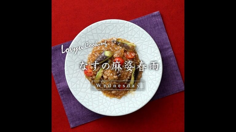 【Lovyu 2018/08/22】なすの麻婆春雨