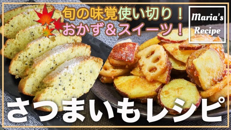 【簡単レシピ】さつまいもを使ったおかず＆スイーツレシピ！作り置きにも◎ホクホク美味しい♪満足感たっぷりでパパっと簡単！-Easy Sweet Potato Recipes- 大量消費 料理 時短