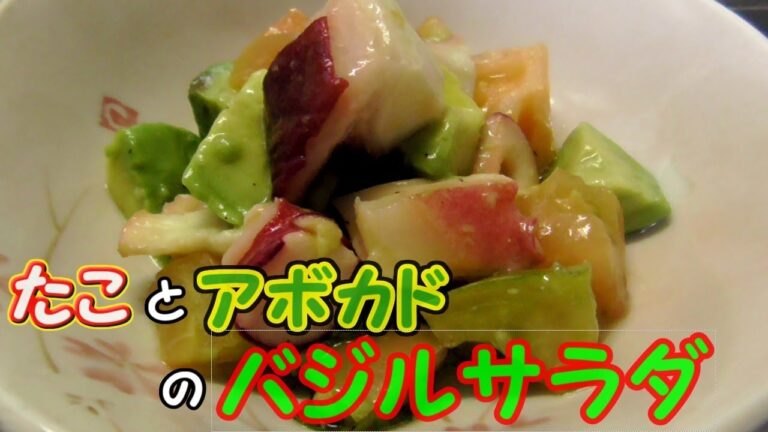 【究極のおかず】たことアボカドのバジルサラダ