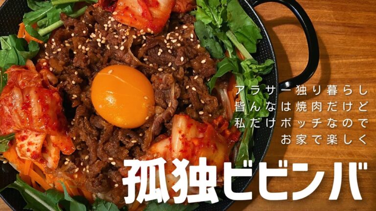 仲間はずれ社会人が本気で作る【鍋焼きビビンバ】/一人暮らしのちょっと洒落た自炊時間