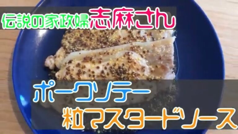 【伝説の家政婦志麻さん料理レシピ】ポークソテー 粒マスタードソースを作ってみた【きょうの料理】