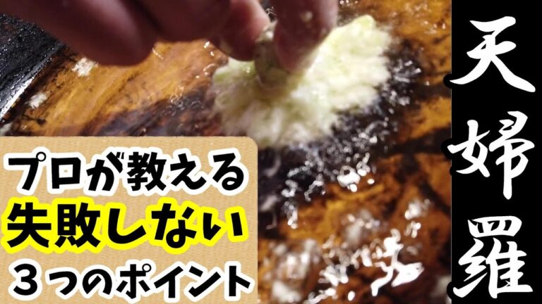 【天婦羅】衣の作り方と揚げ方のコツ