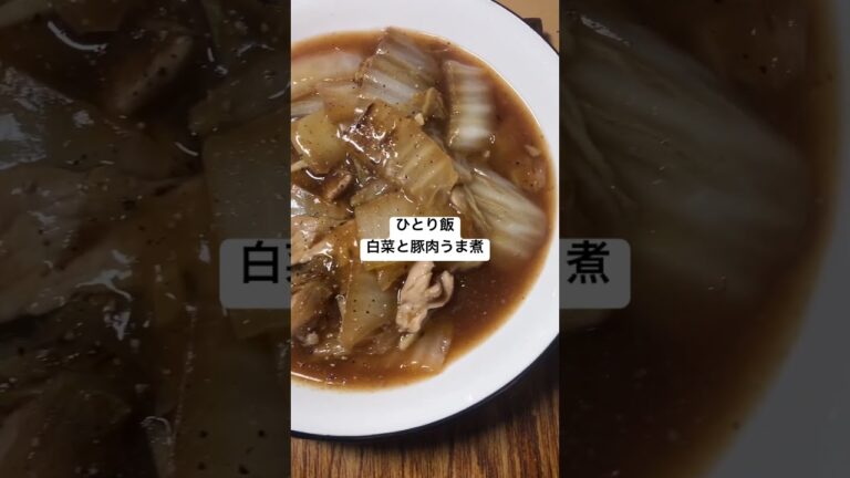 ひとり飯　白菜と豚肉うま煮12/20