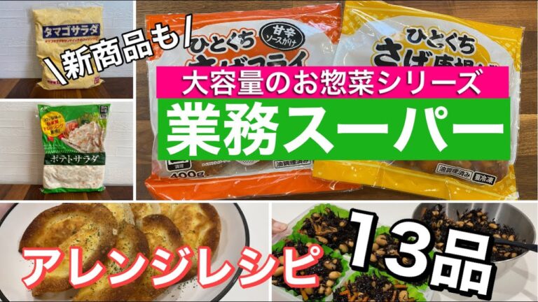 【業務スーパー】おすすめのお惣菜/大容量の冷蔵食品を上手に活用・時短/保存方法/アレンジレシピ13品