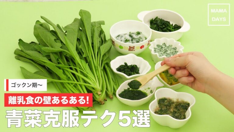 [離乳食　ゴックン期]離乳食の壁あるある! 青菜克服テク5選｜ママ 赤ちゃん 初めてでも 簡単 レシピ 作り方
