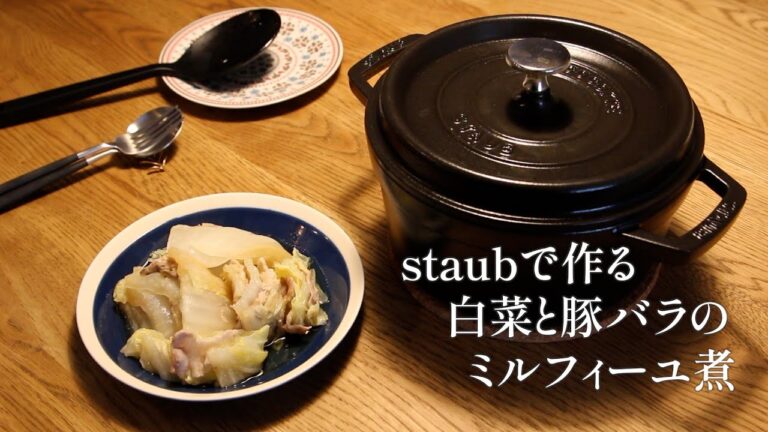 【staub】白菜と豚バラで無水ミルフィーユ煮込み