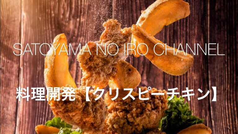 【再現】クックパッドに載っていない！クリスピーチキンのサックサク衣の作り方の秘密。クリスピーチキン開発ハイライト。