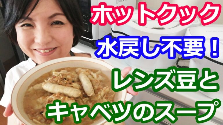 水戻し不要！レンズ豆とキャベツのスープの作り方【美味しいホットクックレシピ】料理研究家・栄養士 阪下 千恵