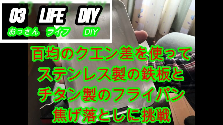 【03 life DIY】 ファイヤーフェニックスのステンレス鉄板の焦げを百均のクエン酸で落としてみました