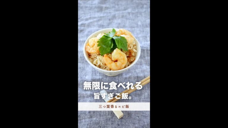 無限に食べれる。ほど美味しいご飯レシピ。【三つ葉香るエビ飯】#shorts