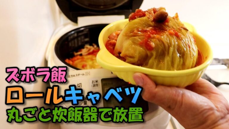 【ズボラ飯】ロールキャベツ炊飯器で丸ごと煮る手間なし料理
