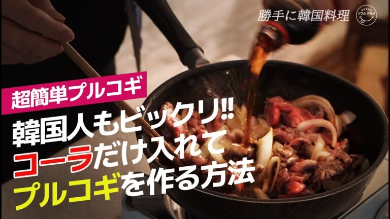 【勝手に韓国料理】 超簡単プルゴギ❗️コーラでプルコギを作る簡単レシピ！(韓国語字幕)