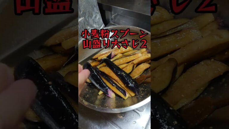 【料理】とろとろカリカリ茄子唐スティック。 #shorts_ #shorts