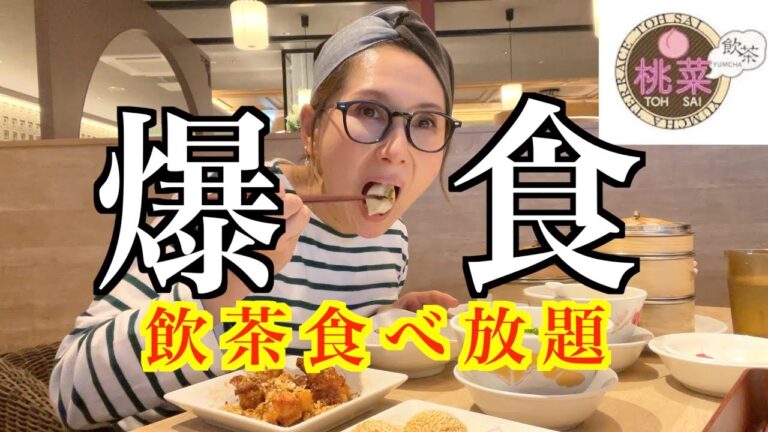 【食べ放題】すかいらーくの飲茶食べ放題「桃菜」はクオリティが高くて最高すぎた♪【桃菜 マロニエゲート銀座２店】