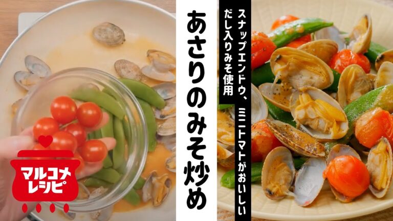 【彩り鮮やか♪】あさりと春野菜のみそ炒めの作り方｜マルコメ