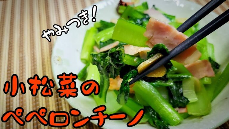 小松菜+にんにく+ベーコン=優勝！やみつきになる『小松菜のペペロンチーノ』