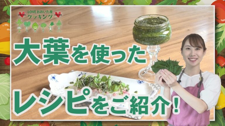 LOVE おおいた産 クッキング　8月放送「大葉のジェノベーゼソース・鯛のカルパッチョ」