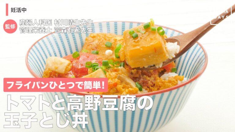 フライパンひとつで簡単！トマトと高野豆腐の玉子とじ丼