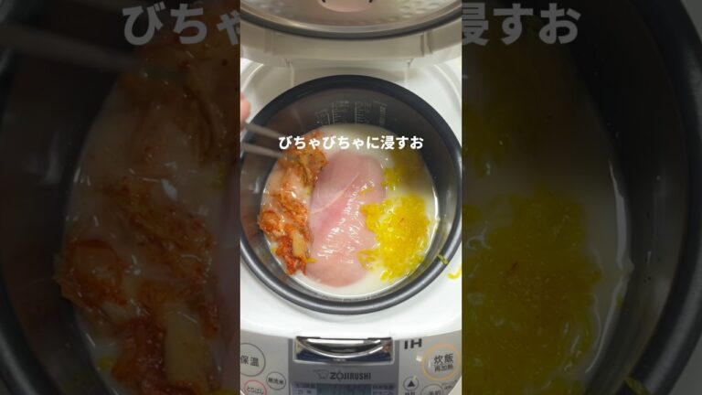 【炊飯器】鶏むね肉でチュモッパとかいうやつ作ってみた　#shorts #ダイエットレシピ #ダイエット