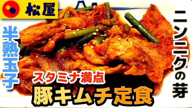 【松屋】豚キムチ定食 シャキシャキ食感のニンニクの芽 スタミナ抜群