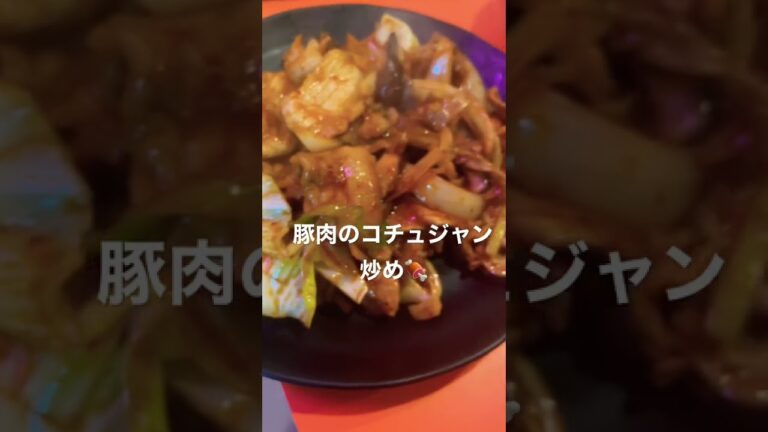 【豚肉のコチュジャン炒め2】#韓国料理 ＃豚肉