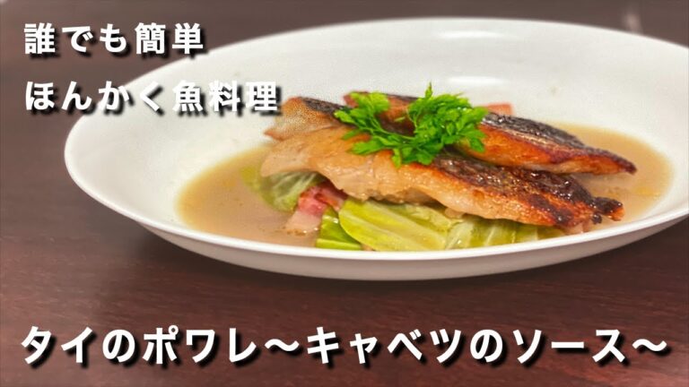 お家簡単フレンチレシピ ！鯛のポワレ〜キャベツのソース〜