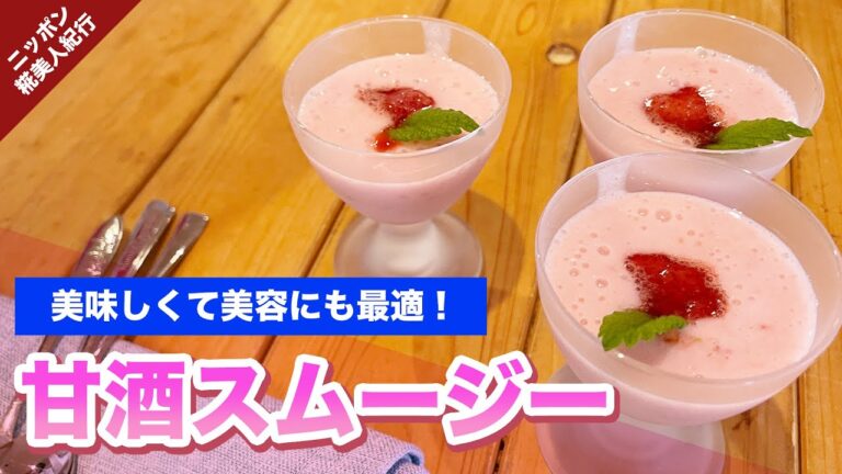 旬の果物で美肌効果！美味しすぎて止まらない甘酒スムージーの作り方