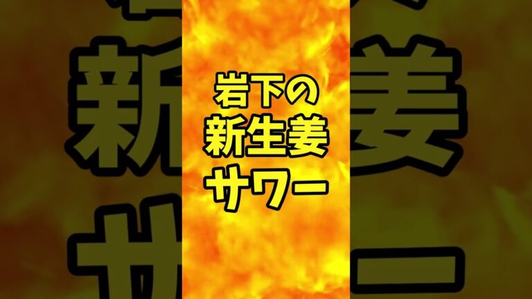 岩下の新生姜サワー　こんなに美味しいサワーを飲んだことがない！　　　　　【バトルキッチン.23（2022.10.28②)】