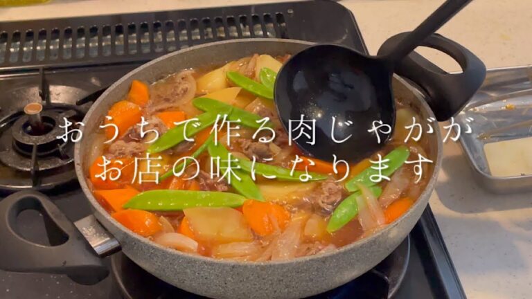 おうちで作る『肉じゃが』がお店の味になります【料理人のレシピ】