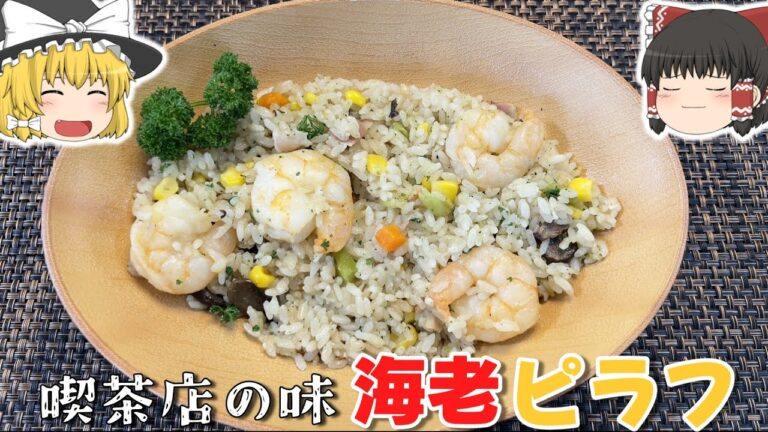 海老ピラフ      #ゆっくり実況 #cooking  ＃料理