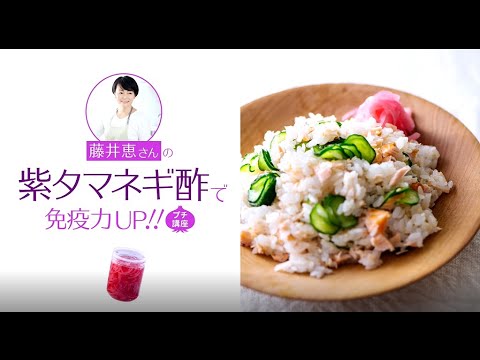 藤井恵さんの「紫タマネギ酢」で免疫力UP！!  プチ講座
