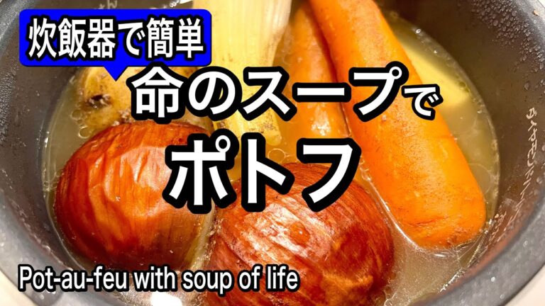 【作り置きより簡単】炊飯器に皮ごと入れるだけ！栄養溶け出す絶品ポトフからのアレンジ2品