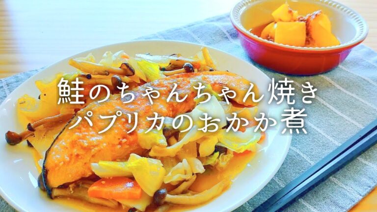 [ 1食分のカロリー ] 鮭のちゃんちゃん焼き 359 kcal｜パプリカのおかか煮 20 kcal [ 2020/08/14 ]