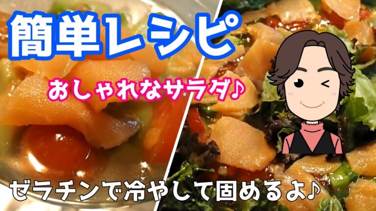 【簡単レシピ】おしゃれな冷製サラダ、ゼラチンを使えば簡単♪