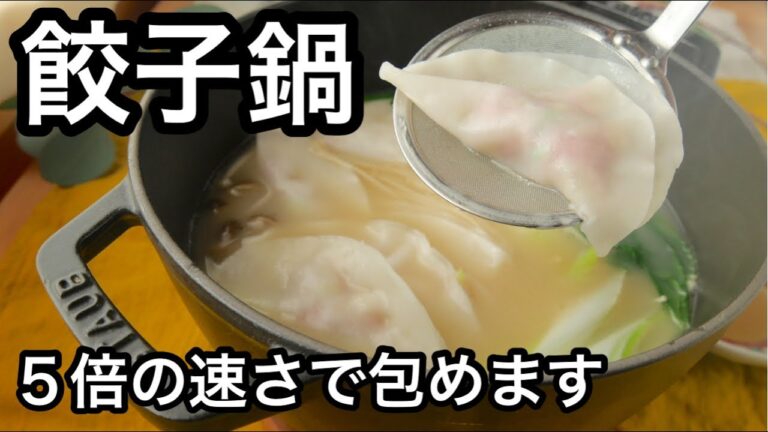 包まず挟む餃子で超簡単！トゥルトゥル食感の餃子鍋！ぺったんこ餃子で野菜たっぷり｜体ポカポカ免疫力アップ｜包まない餃子