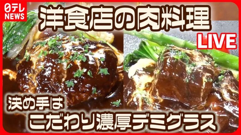 【洋食まとめ】 デミグラスソースが自慢のハンバーグ / 昭和のレトロ洋食店 /父から受け継ぐビーフシチュー/日本最古の洋食店「精養軒」の舞台裏など――グルメニュースライブ（日テレNEWS LIVE）