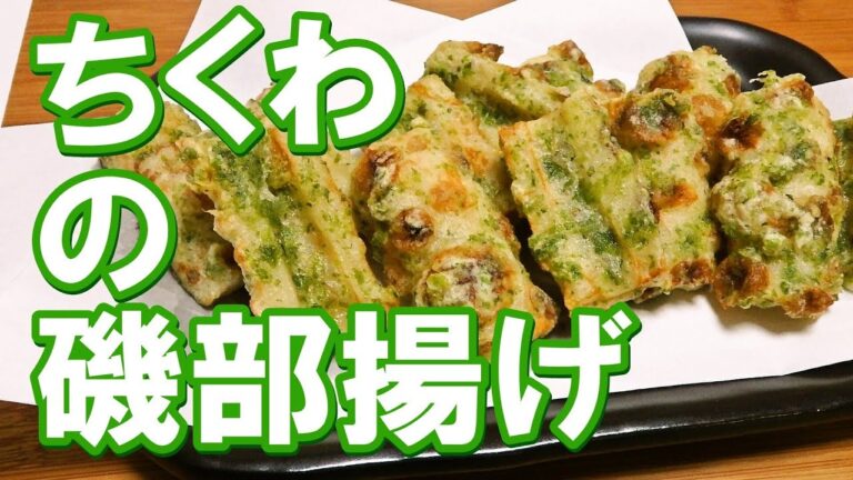 【 フライヤー 】 ちくわの磯部揚げ  【 お手軽・便利 】