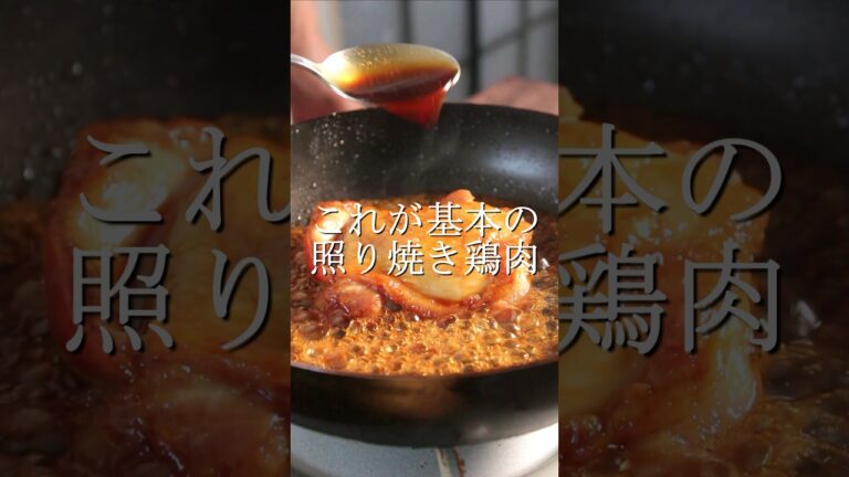 シンプルで旨い、基本の照り焼き鶏肉の作り方