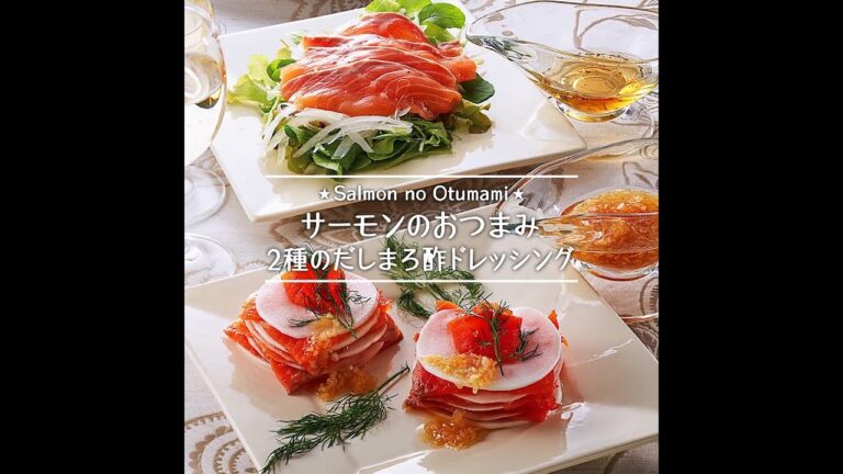 サーモンのおつまみ 2種のだしまろ酢ドレッシング