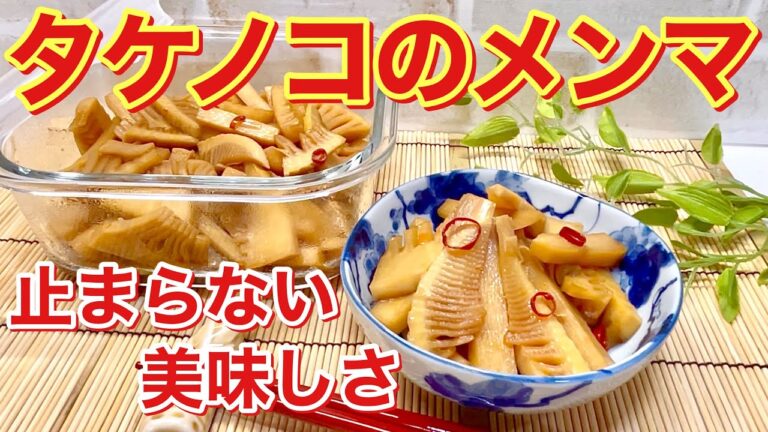筍のメンマの作り方♪おつまみ、ご飯のおかず、お弁当、ラーメン等々色々に使えて便利！保存可能！お箸が止まらない美味しさ！