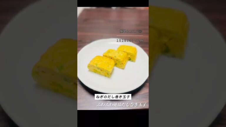 ふわふわ♪ねぎのだし巻き玉子 🍳#卵レシピ #だし巻き卵 #節約レシピ #簡単レシピ