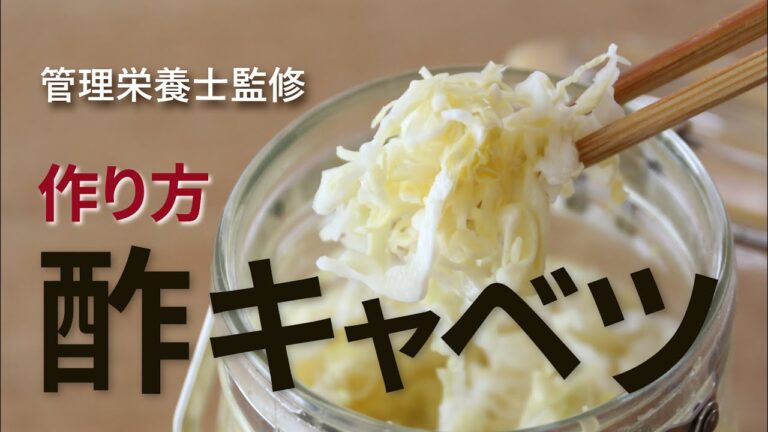 【 ダイエット レシピ 】酢キャベツの作り方 食物繊維 ビタミン豊富 管理栄養士監修 腸活 腸内環境 リンゴ酢