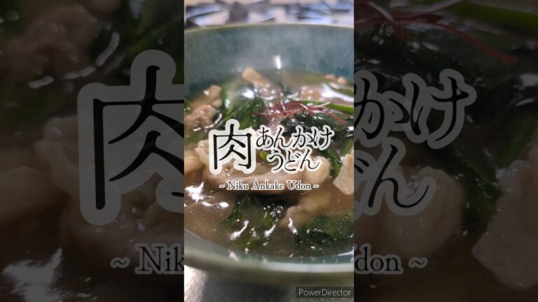 あつあつとろーり。肉あんかけうどん🥢 #簡単レシピ #簡単おうちごはん