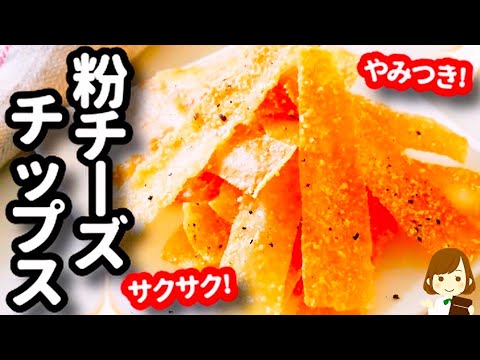 余りがちなアレを使って！激ウマやみつきの『粉チーズチップス』の作り方Grated cheese chips