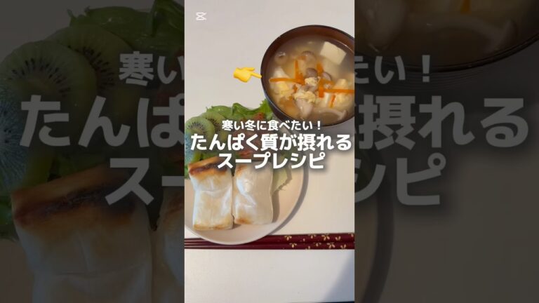 超簡単‼️タンパク質が摂れるスープレシピ🍲💫寒い冬に是非🤍☃️ #健康 #栄養 #食事 #レシピ #時短 #簡単 #ヘルシー #料理 #自炊 #ダイエット #ボディメイク