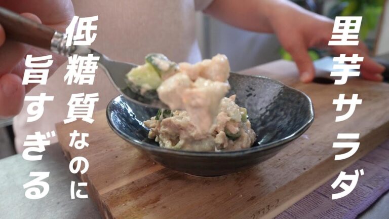 【アラフィフの糖質制限】ヘルシー＆美味しい！ツナと里芋のポテサラの作り方【アラフォーの糖質制限】#糖質オフ #低糖質レシピ #糖質制限