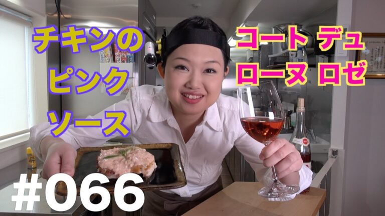 【コート デュ ローヌ ロゼ】よいこの酔いどれクッキング#066【チキンのピンクソース】