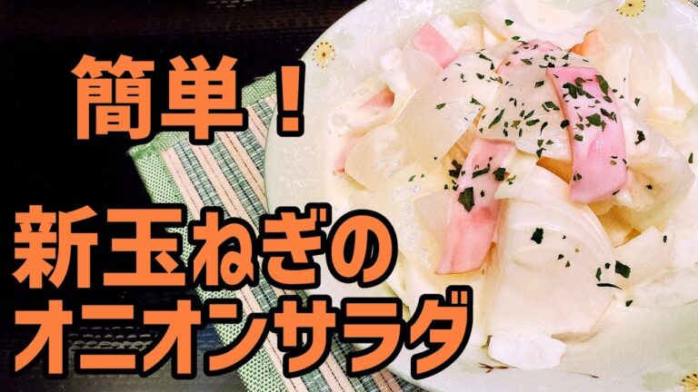 マヨソースが決め手！新玉ねぎを使ったオニオンサラダを作ってみた