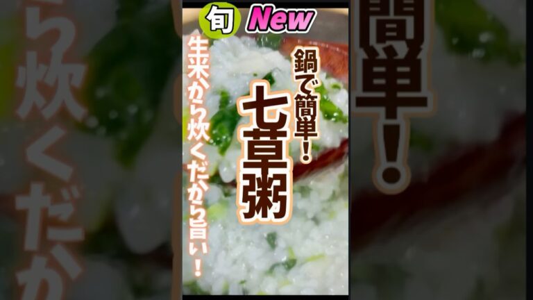 【鍋で簡単！七草粥・生米で炊くから旨い！】上手に炊くコツは蓋に挟んだ菜箸。1番美味しいおネバを吹きこぼれさせずに炊くこと！より詳しくは関連動画からどうぞ！ #野菜ソムリエ料理教室 #七草粥 #無病息災